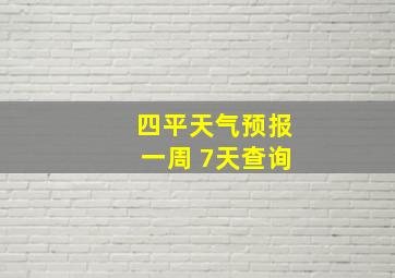 四平天气预报一周 7天查询